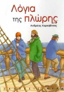 Λόγια της πλώρης