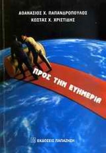 Προς την ευημερία