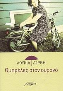 Ομπρέλες στον ουρανό