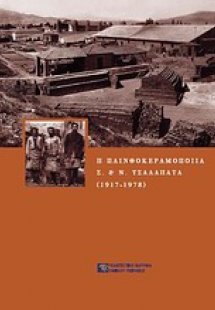 Η πλινθοκεραμοποιία Ν. & Σ. Τσαλαπάτα (1917-1978)