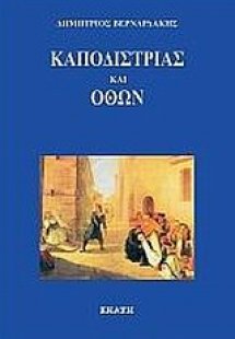 Καποδίστριας και Όθων