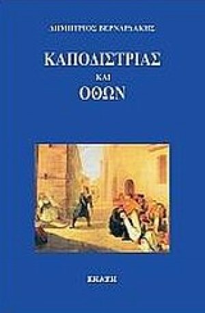 Καποδίστριας και Όθων