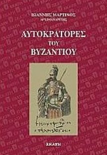 Αυτοκράτορες του Βυζαντίου