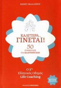 Καλύτερα… γίνεται!