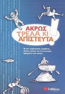 Άκρως τρελά κι απίστευτα