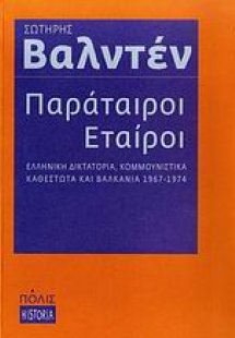 Παράταιροι εταίροι