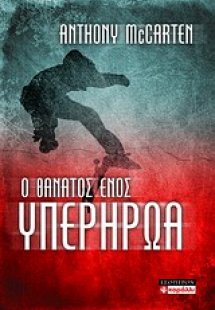 Ο θάνατος ενός υπερήρωα