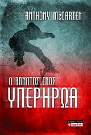 Ο θάνατος ενός υπερήρωα