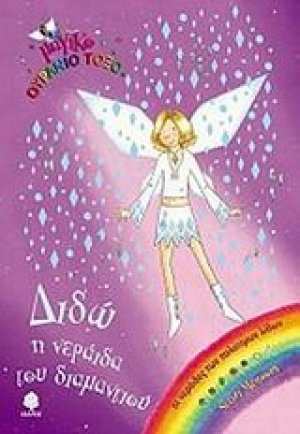 Διδώ, η νεράιδα του διαμαντιού
