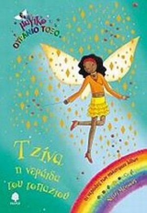 Τζίνα, η νεράιδα του τοπαζιού
