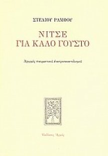 Νίτσε για καλό γούστο