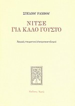 Νίτσε για καλό γούστο