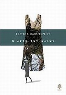 Η λύπη των άλλων