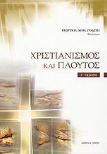 Χριστιανισμός και πλούτος