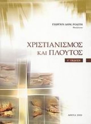 Χριστιανισμός και πλούτος