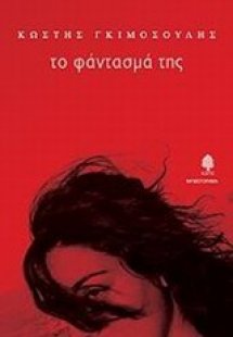 Το φάντασμά της