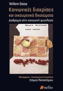 Κοινωνιές διακρίσεις και οικουμενικά δικαιώματα