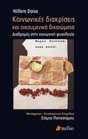 Κοινωνιές διακρίσεις και οικουμενικά δικαιώματα
