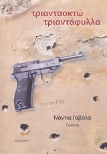 Τριανταοκτώ τριαντάφυλλα