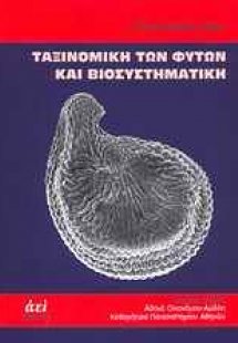 Ταξινομική των φυτών και βιοσυστηματική