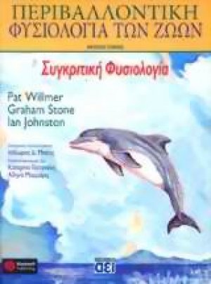 Περιβαλλοντική φυσιολογία των ζώων (Α' Τόμος)
