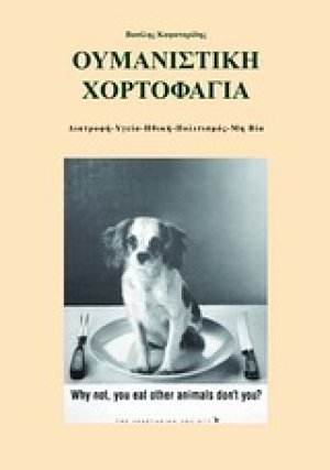 Ουμανιστική χορτοφαγία