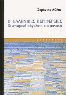 Οι ελληνικές περιφέρειες