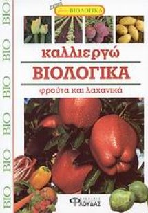 Καλλιεργώ βιολογικά φρούτα και λαχανικά