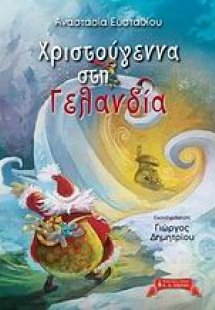 Χριστούγεννα στη Γελανδία