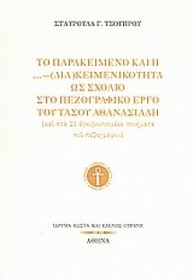 Το παρακείμενο και η ...- (δια)κειμενικότητα ως σχόλιο ...