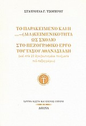 Το παρακείμενο και η ...- (δια)κειμενικότητα ως σχόλιο στο πεζογραφικό έργο του Τάσου Αθανασιάδη (και στα 21 εγκιβωτισμένα ποιήματα του πεζογράφου)