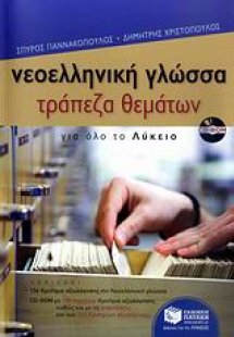 Νεοελληνική γλώσσα - Τράπεζα θεμάτων για όλο το λύκειο