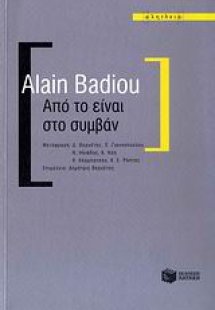 Από το είναι στο συμβάν