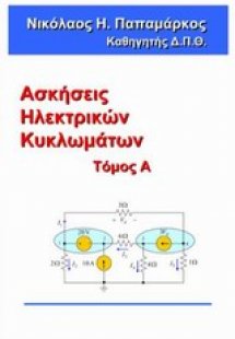 Ασκήσεις ηλεκτρικών κυκλωμάτων Α΄