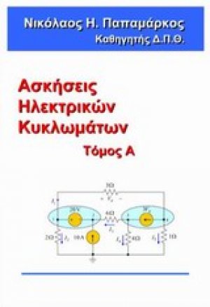 Ασκήσεις ηλεκτρικών κυκλωμάτων Α΄