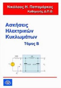 Ασκήσεις ηλεκτρικών κυκλωμάτων Β΄