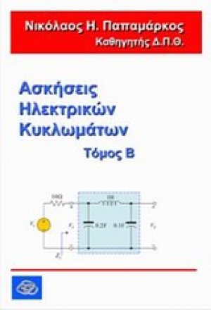 Ασκήσεις ηλεκτρικών κυκλωμάτων Β΄