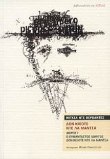 Δον Κιχότε ντε λα Μάντσα