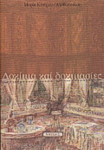 Δοκίμια και δοκιμασίες