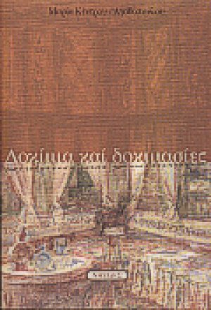 Δοκίμια και δοκιμασίες