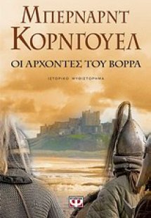Οι άρχοντες του βορρά