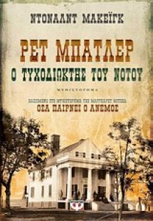 Ρετ Μπάτλερ: Ο τυχοδιώκτης του Νότου