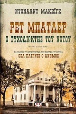Ρετ Μπάτλερ: Ο τυχοδιώκτης του Νότου