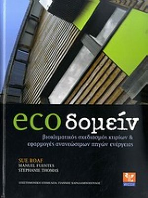 ecoδομείν