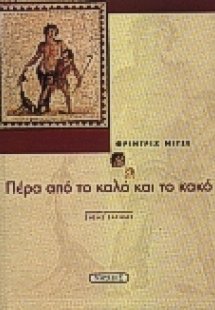 Πέρα από το καλό και το κακό
