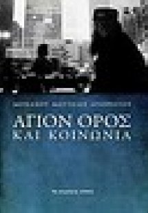 Άγιον Όρος και κοινωνία