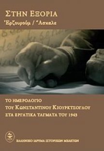 Στην εξορία