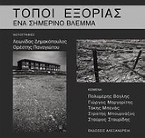 Τόποι εξορίας