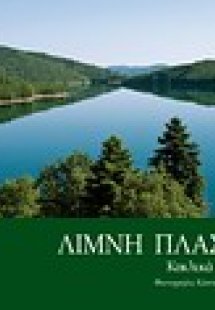 Λίμνη Πλαστήρα