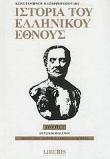 Ιστορία του ελληνικού έθνους